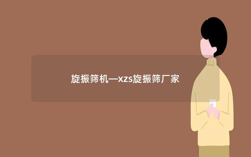旋振筛机—xzs旋振筛厂家 旋振筛机—xzs旋振筛厂家