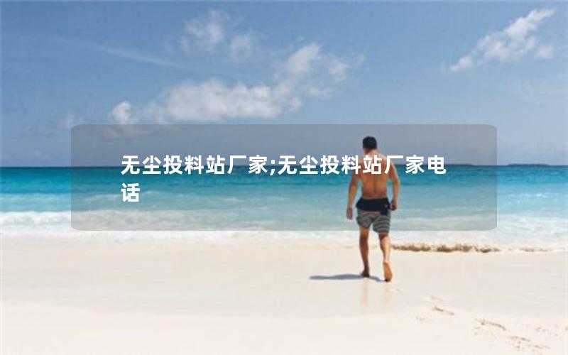 无尘投料站厂家;无尘投料站厂家电话 无尘投料站厂家;无尘投料站厂家电话