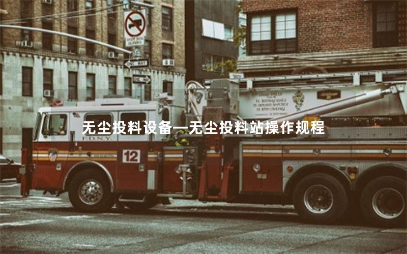 无尘投料设备—无尘投料站操作规程