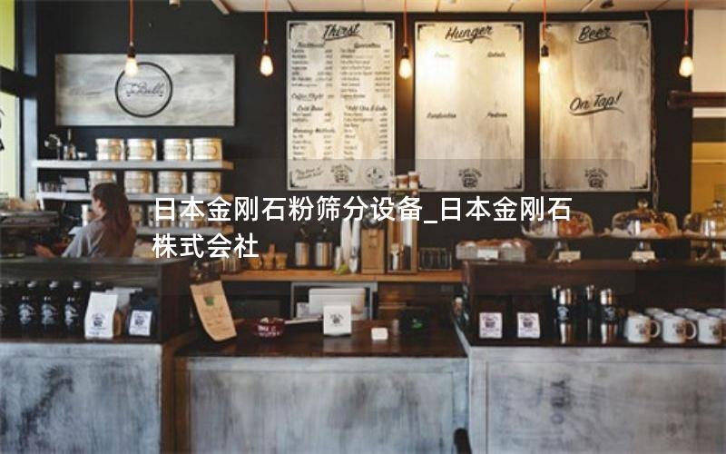 日本金刚石粉筛分设备_日本金刚石株式会社 日本金刚石粉筛分设备_日本金刚石株式会社