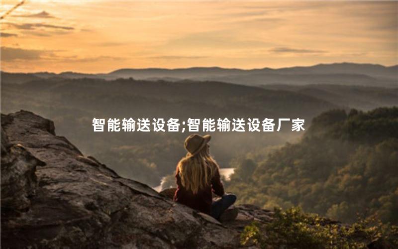 智能输送设备;智能输送设备厂家 智能输送设备;智能输送设备厂家