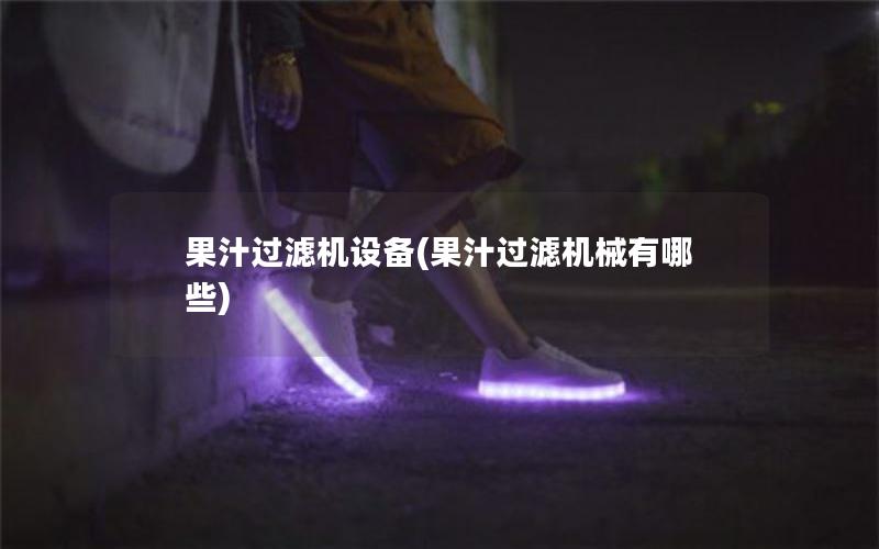 果汁过滤机设备(果汁过滤机械有哪些) 果汁过滤机设备(果汁过滤机械有哪些)