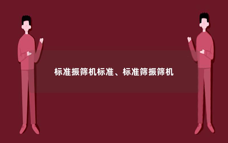 标准振筛机标准、标准筛振筛机