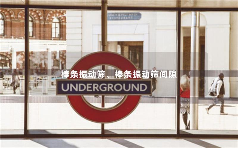 棒条振动筛、棒条振动筛间隙