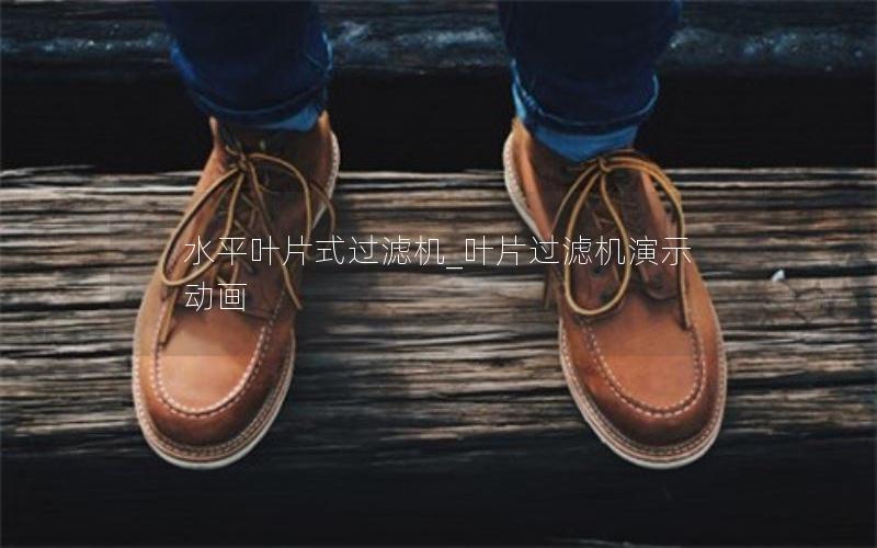 水平叶片式过滤机_叶片过滤机演示动画 水平叶片式过滤机_叶片过滤机演示动画