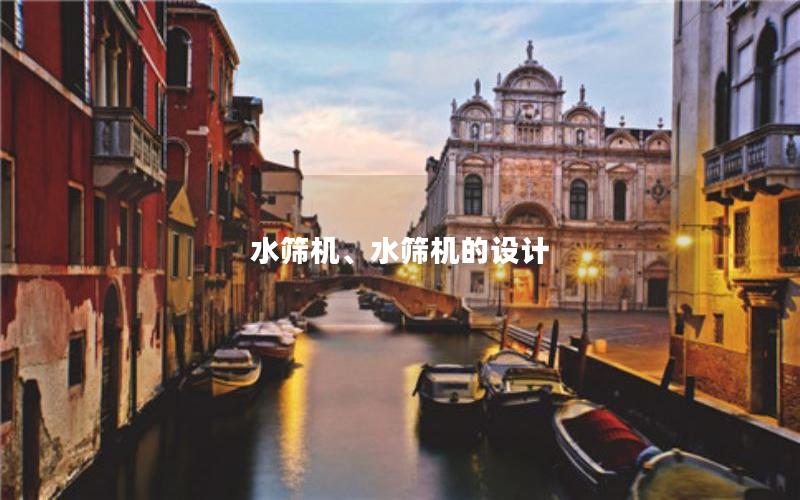 水筛机、水筛机的设计 水筛机、水筛机的设计