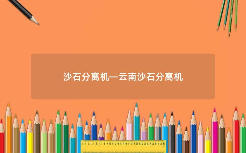 沙石分离机—云南沙石分离机 沙石分离机—云南沙石分离机