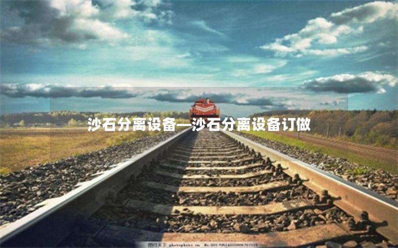 沙石分离设备—沙石分离设备订做 沙石分离设备—沙石分离设备订做