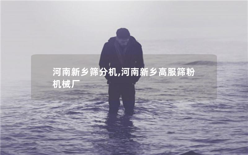 河南新乡筛分机,河南新乡高服筛粉机械厂 河南新乡筛分机,河南新乡高服筛粉机械厂