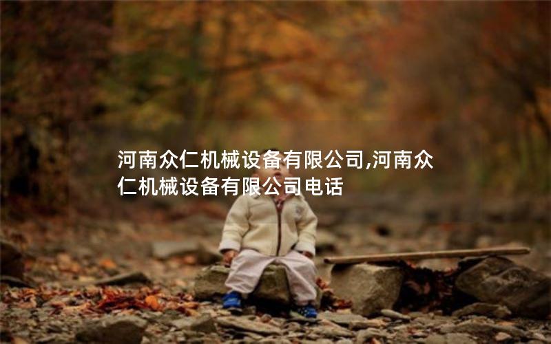 河南众仁机械设备有限公司,河南众仁机械设备有限公司电话 河南众仁机械设备有限公司,河南众仁机械设备有限公司电话