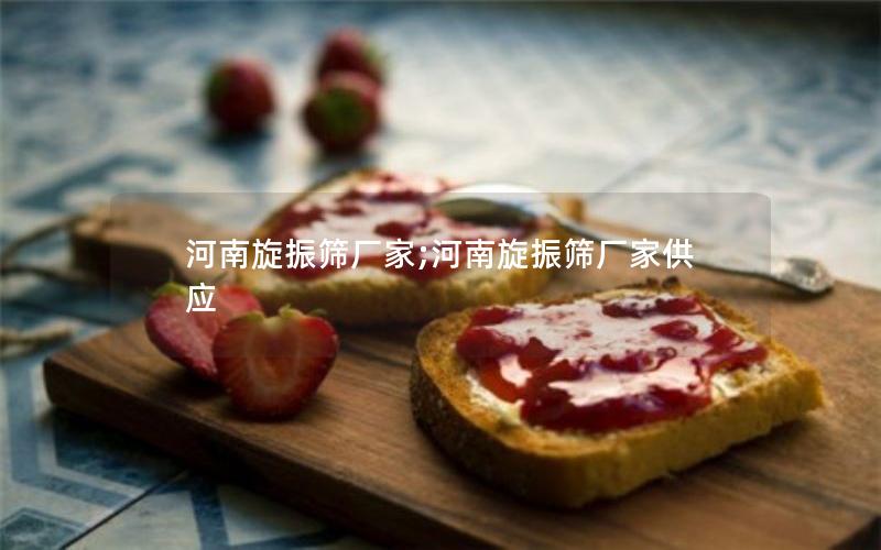 河南旋振筛厂家;河南旋振筛厂家供应