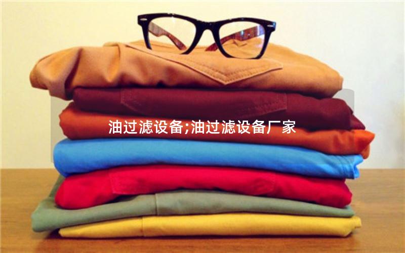 油过滤设备;油过滤设备厂家