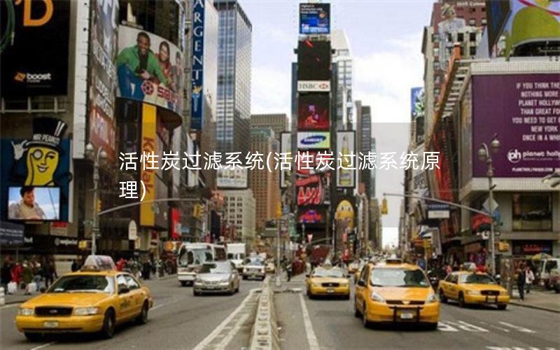 活性炭过滤系统(活性炭过滤系统原理)