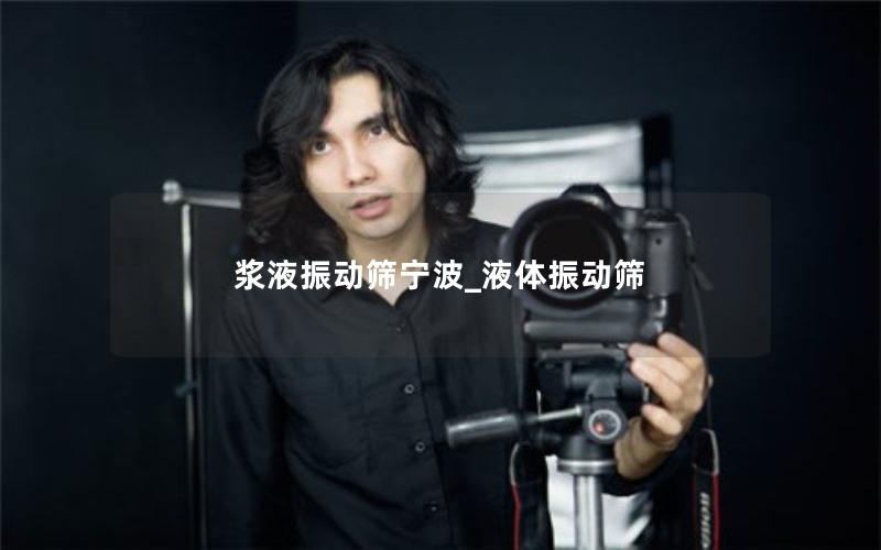 浆液振动筛宁波_液体振动筛 浆液振动筛宁波_液体振动筛