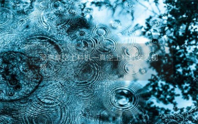 润澍真空上料机—真空上料机安装视频 润澍真空上料机—真空上料机安装视频
