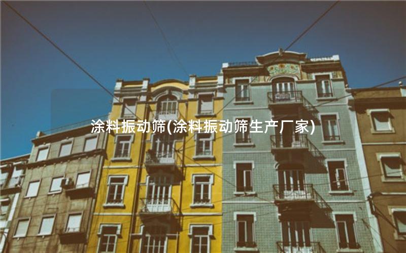 涂料振动筛(涂料振动筛生产厂家)