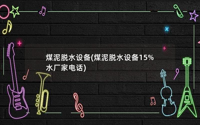 煤泥脱水设备(煤泥脱水设备15%水厂家电话)