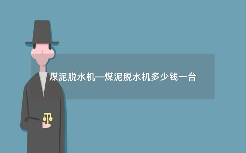 煤泥脱水机—煤泥脱水机多少钱一台