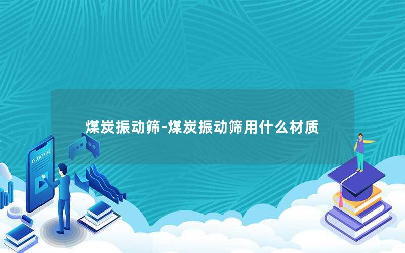煤炭振动筛-煤炭振动筛用什么材质