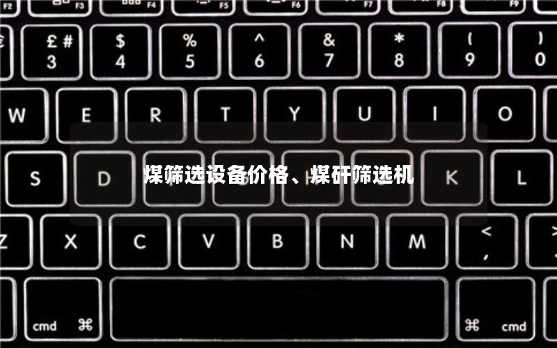 煤筛选设备价格、煤矸筛选机 煤筛选设备价格、煤矸筛选机