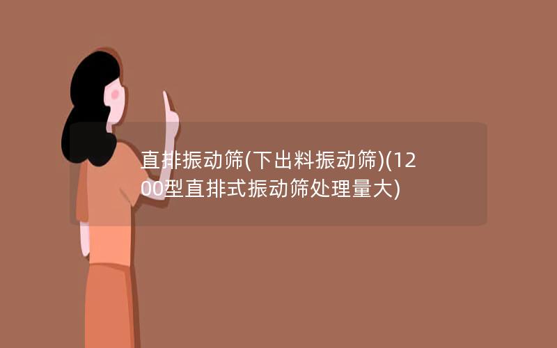 直排振动筛(下出料振动筛)(1200型直排式振动筛处理量大) 直排振动筛(下出料振动筛)(1200型直排式振动筛处理量大)