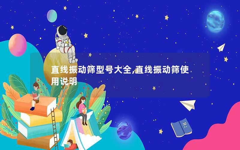 直线振动筛型号大全,直线振动筛使用说明