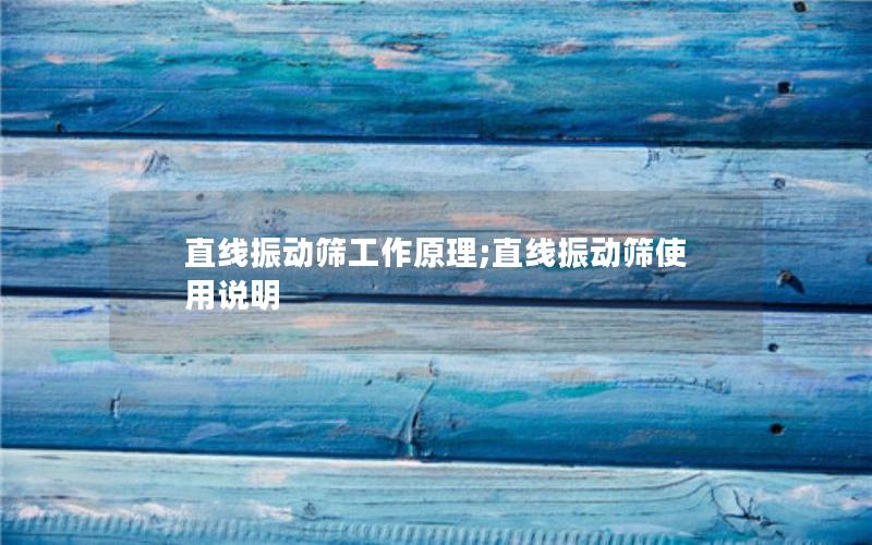 直线振动筛工作原理;直线振动筛使用说明 直线振动筛工作原理;直线振动筛使用说明