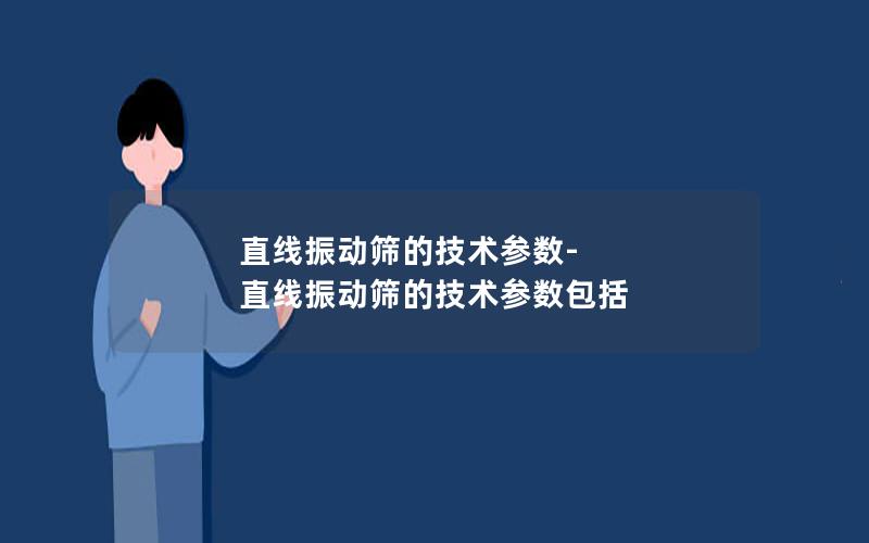 直线振动筛的技术参数-直线振动筛的技术参数包括 直线振动筛的技术参数-直线振动筛的技术参数包括
