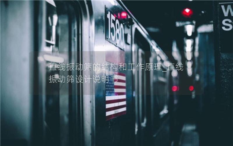 直线振动筛的结构和工作原理_直线振动筛设计说明书 直线振动筛的结构和工作原理_直线振动筛设计说明书