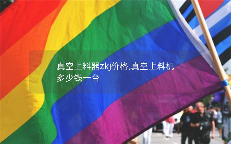 真空上料器zkj价格,真空上料机多少钱一台 真空上料器zkj价格,真空上料机多少钱一台