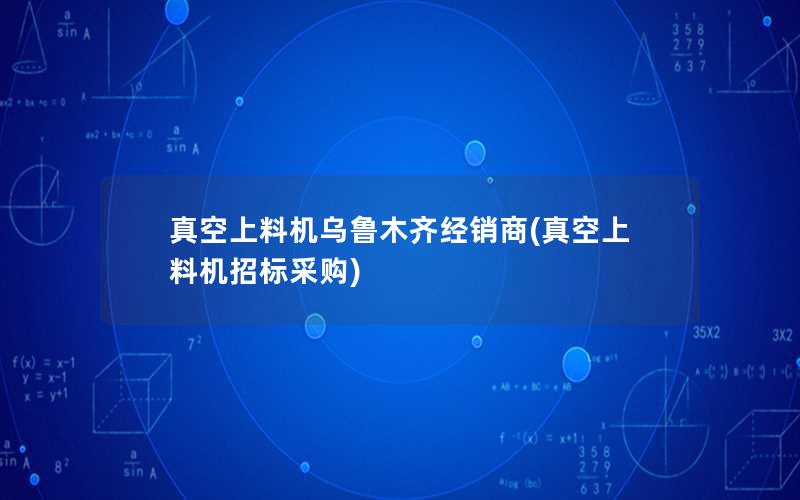 真空上料机乌鲁木齐经销商(真空上料机招标采购) 真空上料机乌鲁木齐经销商(真空上料机招标采购)