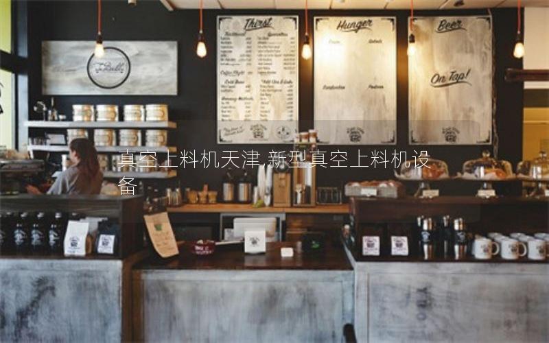 真空上料机天津,新型真空上料机设备 真空上料机天津,新型真空上料机设备