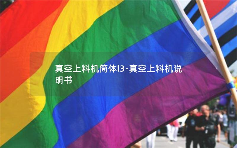 真空上料机筒体l3-真空上料机说明书 真空上料机筒体l3-真空上料机说明书