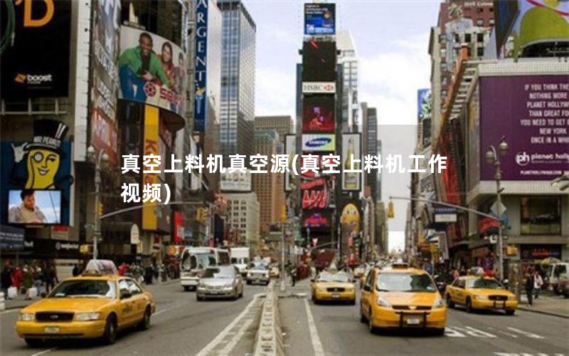真空上料机真空源(真空上料机工作视频)