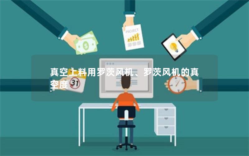 真空上料用罗茨风机、罗茨风机的真空度