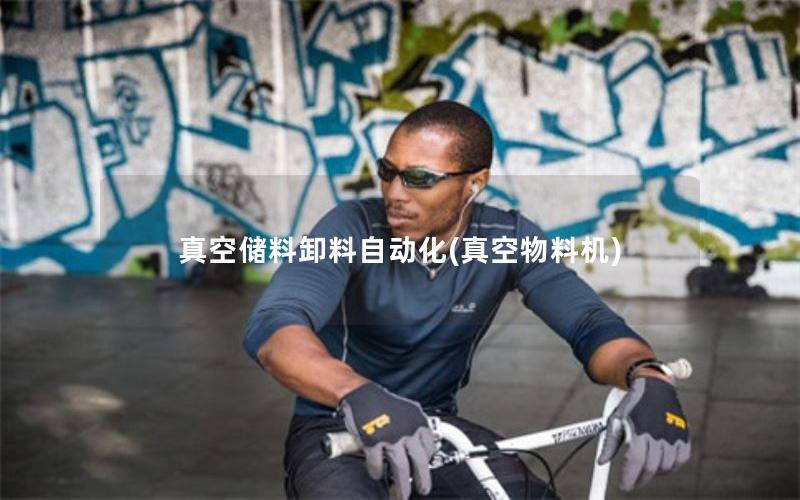 真空储料卸料自动化(真空物料机)