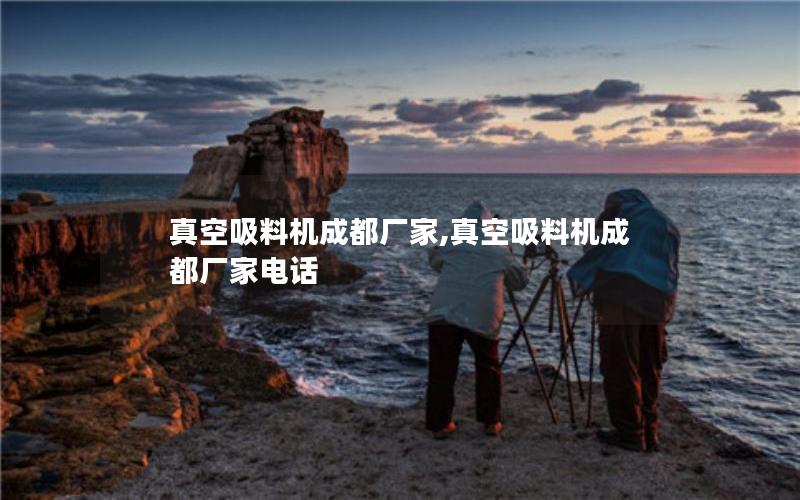 真空吸料机成都厂家,真空吸料机成都厂家电话 真空吸料机成都厂家,真空吸料机成都厂家电话