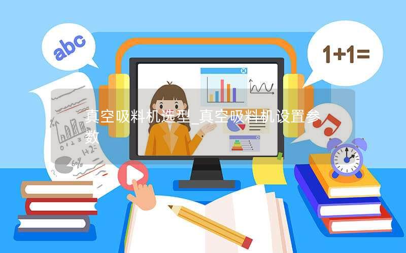 真空吸料机选型_真空吸料机设置参数 真空吸料机选型_真空吸料机设置参数