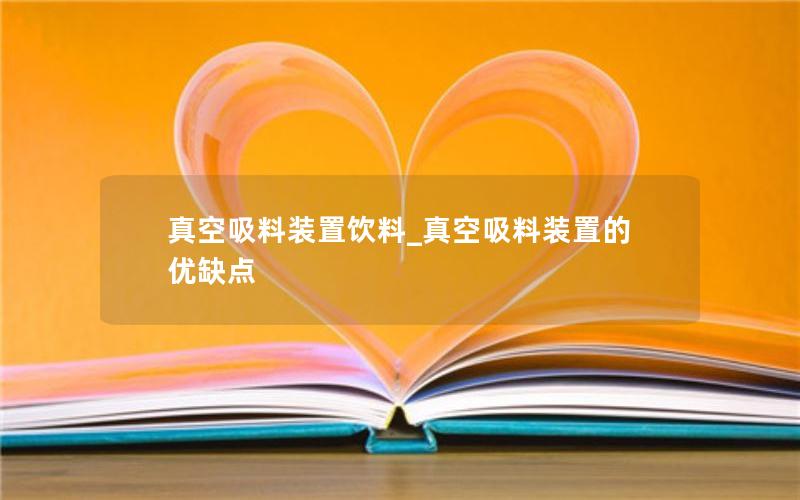 真空吸料装置饮料_真空吸料装置的优缺点