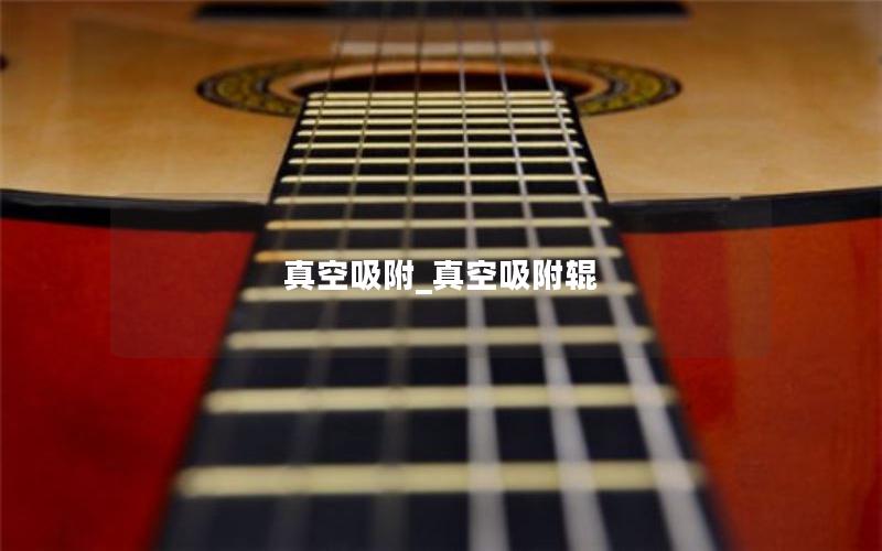 真空吸附_真空吸附辊 真空吸附_真空吸附辊