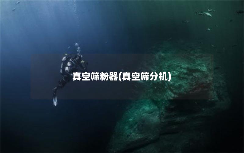 真空筛粉器(真空筛分机) 真空筛粉器(真空筛分机)