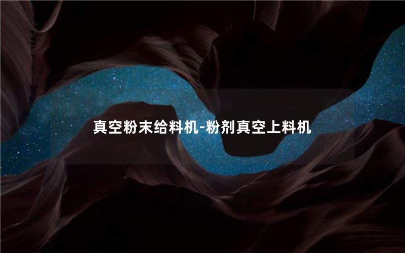 真空粉末给料机-粉剂真空上料机