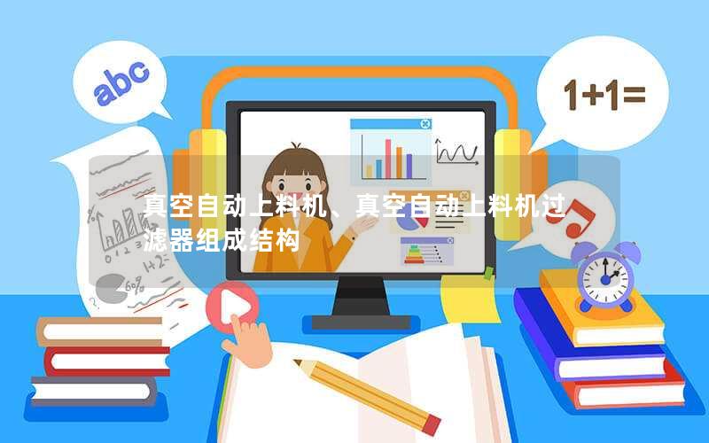 真空自动上料机、真空自动上料机过滤器组成结构