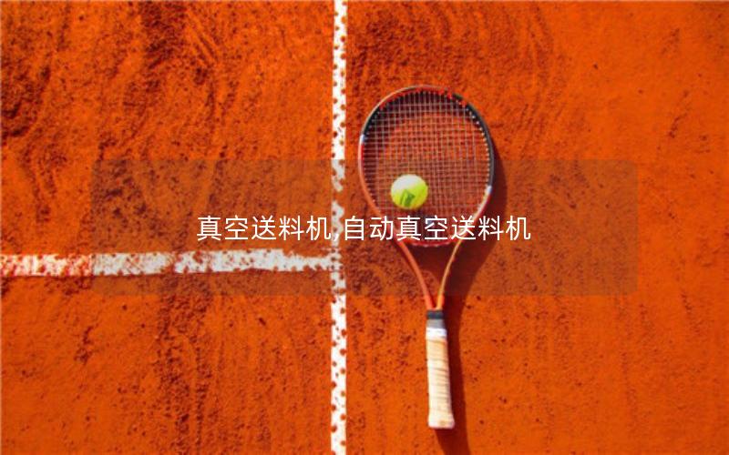 真空送料机,自动真空送料机 真空送料机,自动真空送料机