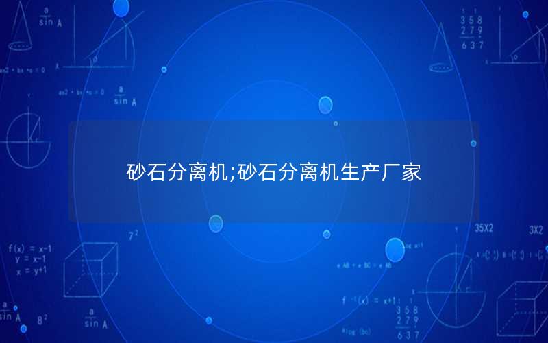砂石分离机;砂石分离机生产厂家
