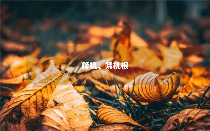 筛机、筛机根 筛机、筛机根