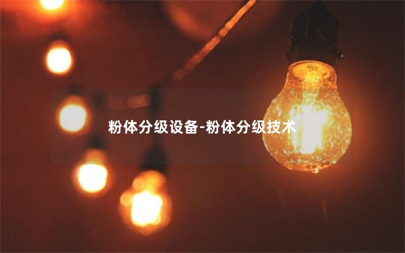 粉体分级设备-粉体分级技术 粉体分级设备-粉体分级技术