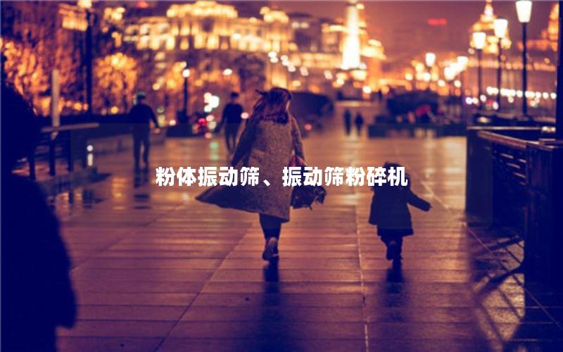 粉体振动筛、振动筛粉碎机