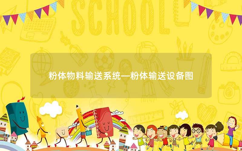 粉体物料输送系统—粉体输送设备图