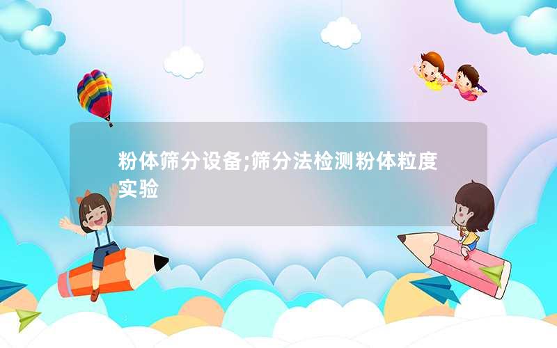 粉体筛分设备;筛分法检测粉体粒度实验 粉体筛分设备;筛分法检测粉体粒度实验